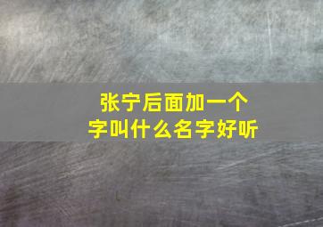 张宁后面加一个字叫什么名字好听