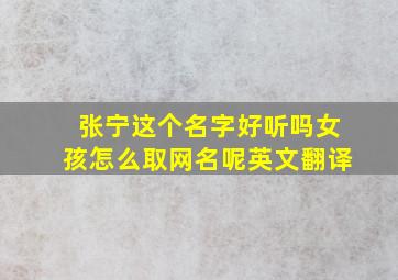 张宁这个名字好听吗女孩怎么取网名呢英文翻译