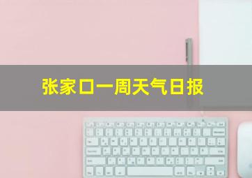 张家口一周天气日报