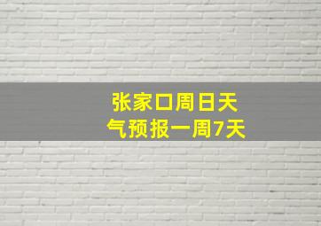 张家口周日天气预报一周7天