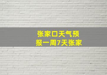 张家口天气预报一周7天张家