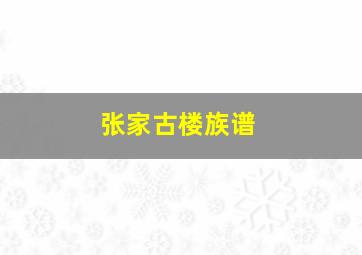 张家古楼族谱