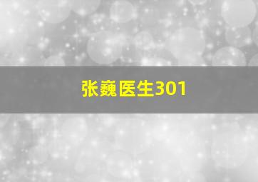 张巍医生301