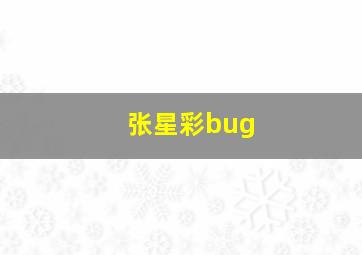 张星彩bug