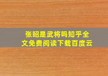 张昭是武将吗知乎全文免费阅读下载百度云