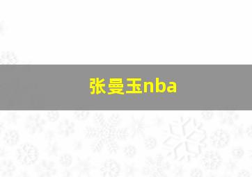 张曼玉nba