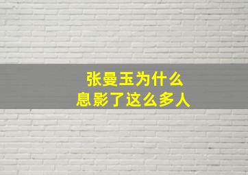 张曼玉为什么息影了这么多人