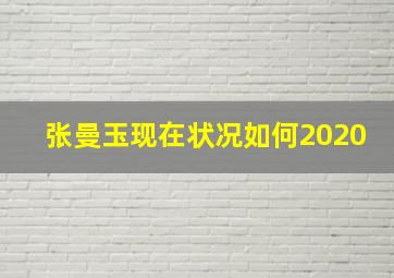 张曼玉现在状况如何2020