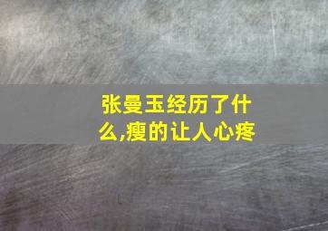 张曼玉经历了什么,瘦的让人心疼