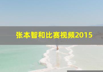 张本智和比赛视频2015