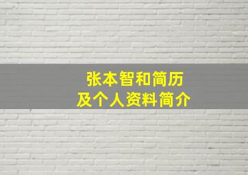 张本智和简历及个人资料简介