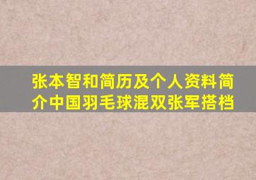 张本智和简历及个人资料简介中国羽毛球混双张军搭档