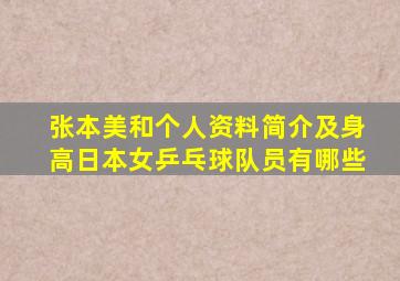 张本美和个人资料简介及身高日本女乒乓球队员有哪些