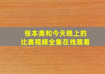 张本美和今天晚上的比赛视频全集在线观看