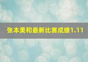 张本美和最新比赛成绩1.11