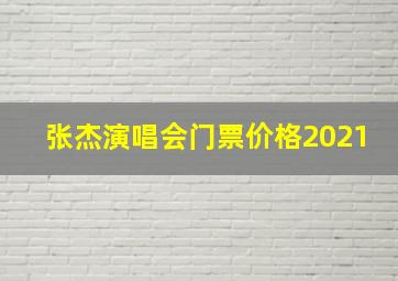 张杰演唱会门票价格2021