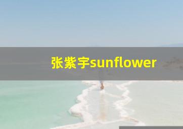 张紫宇sunflower