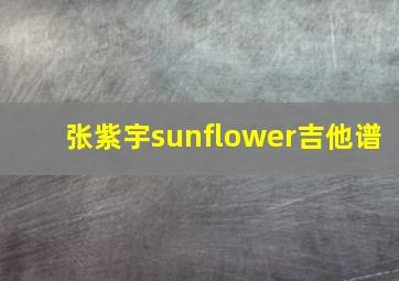 张紫宇sunflower吉他谱