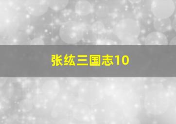 张纮三国志10