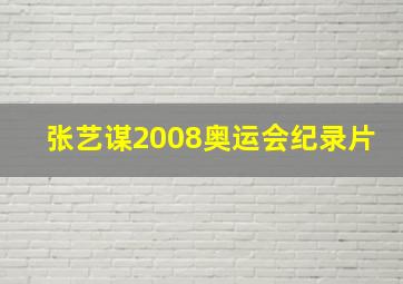 张艺谋2008奥运会纪录片