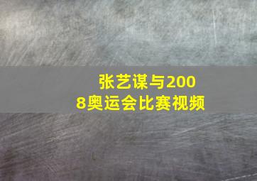 张艺谋与2008奥运会比赛视频