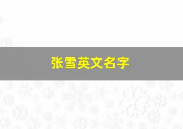 张雪英文名字