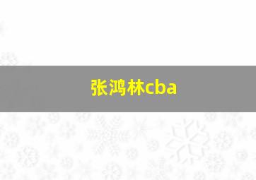 张鸿林cba