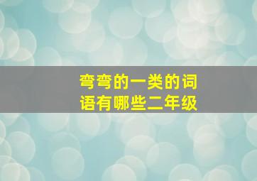 弯弯的一类的词语有哪些二年级