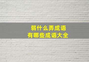 弱什么弄成语有哪些成语大全