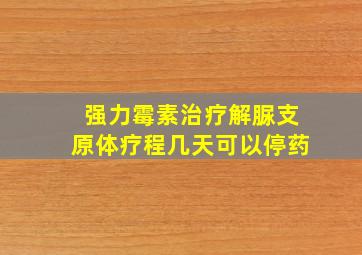 强力霉素治疗解脲支原体疗程几天可以停药