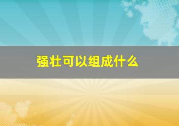 强壮可以组成什么