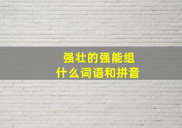 强壮的强能组什么词语和拼音