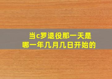 当c罗退役那一天是哪一年几月几日开始的