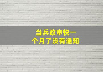 当兵政审快一个月了没有通知