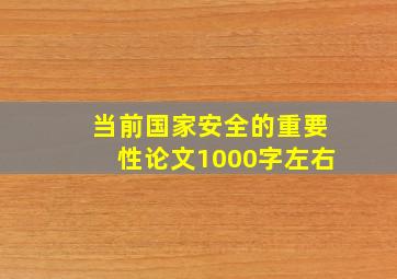 当前国家安全的重要性论文1000字左右