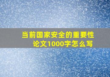 当前国家安全的重要性论文1000字怎么写