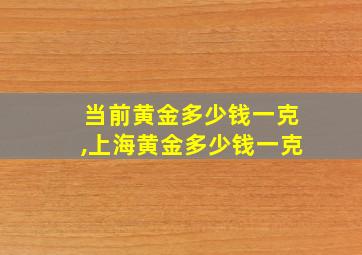 当前黄金多少钱一克,上海黄金多少钱一克