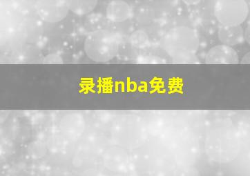 录播nba免费