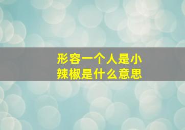 形容一个人是小辣椒是什么意思