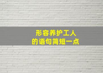 形容养护工人的语句简短一点