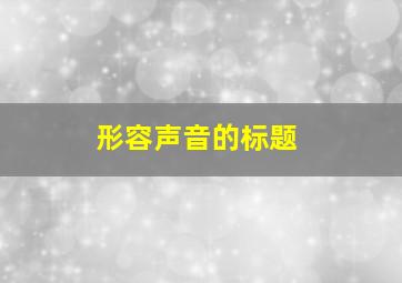 形容声音的标题