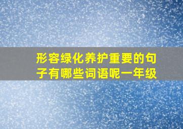 形容绿化养护重要的句子有哪些词语呢一年级