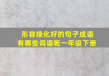 形容绿化好的句子成语有哪些词语呢一年级下册