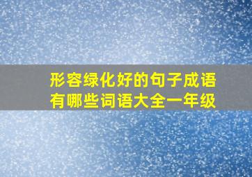 形容绿化好的句子成语有哪些词语大全一年级