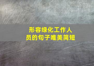 形容绿化工作人员的句子唯美简短