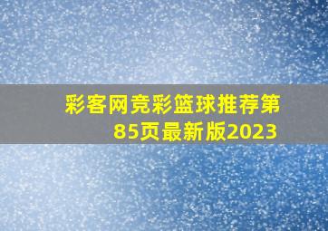 彩客网竞彩篮球推荐第85页最新版2023