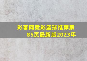 彩客网竞彩篮球推荐第85页最新版2023年