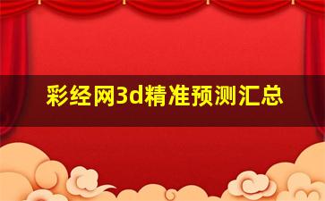 彩经网3d精准预测汇总