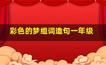 彩色的梦组词造句一年级