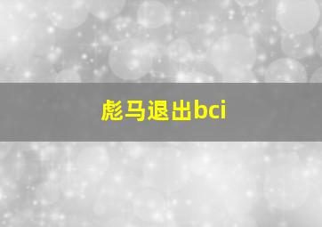 彪马退出bci